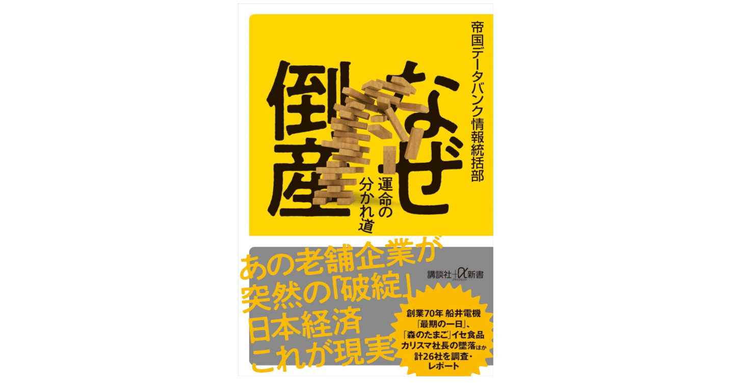 書評】『なぜ倒産 運命の分かれ道』（講談社＋α新書）｜方山敏彦