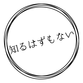 知るはずもない