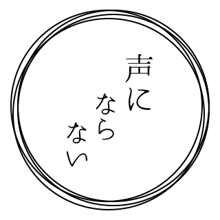 声にならない