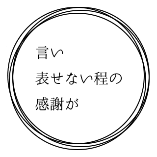 言い表せない程の感謝が