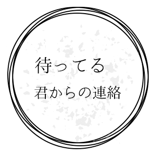 待ってる君からの連絡