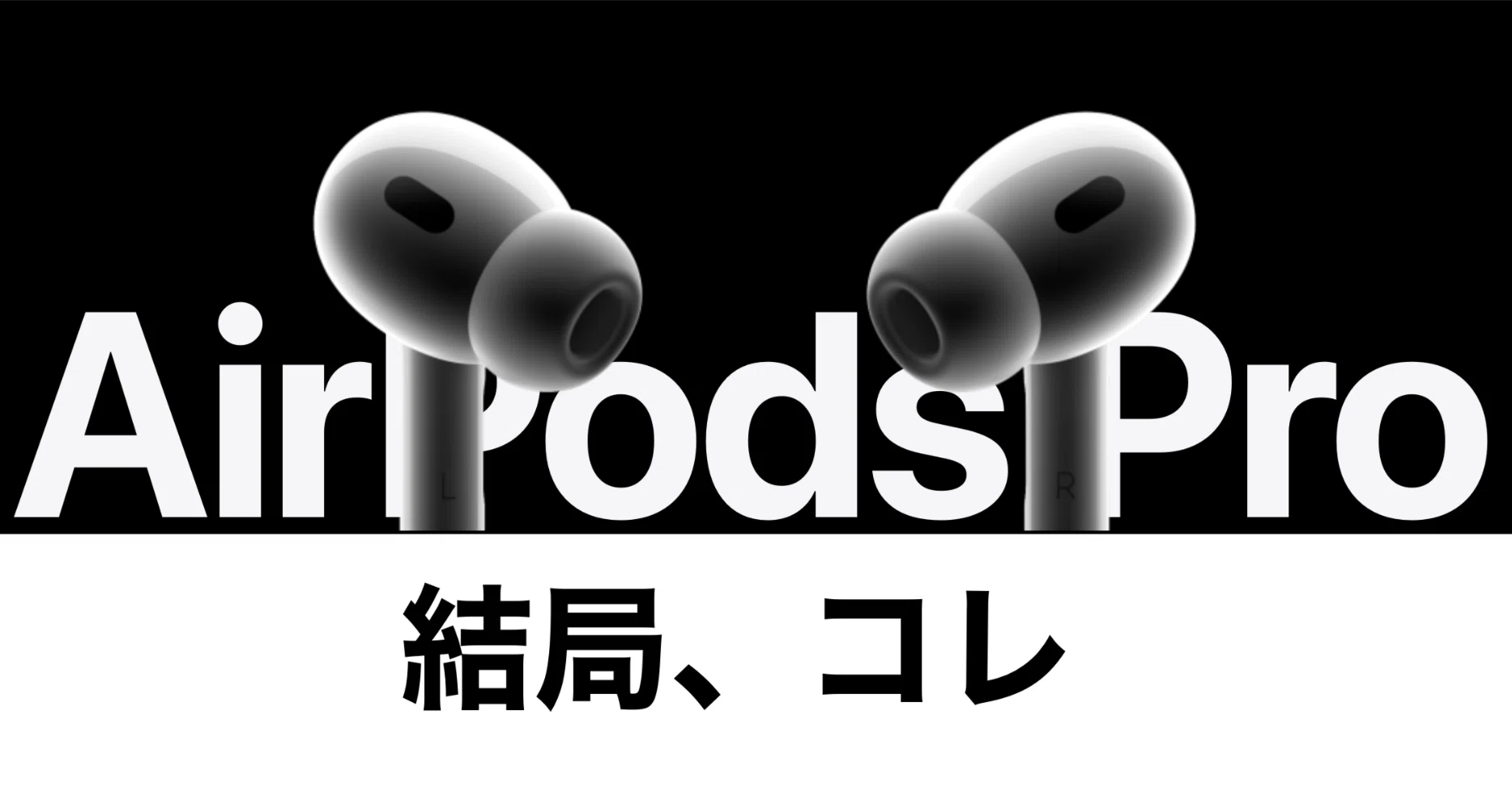 AirPods Pro 2が結局最強】迷った末に辿り着いた結論【Apple信者の自戒