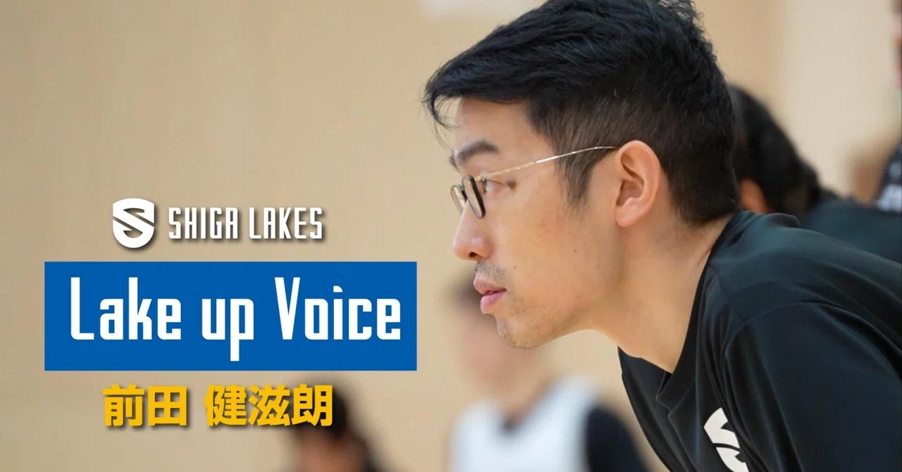 【Lake up Voice】 前田健滋朗HC｜〝いい意味で周りの期待を裏切る〟ための後半戦へ｜滋賀レイクス 公式note