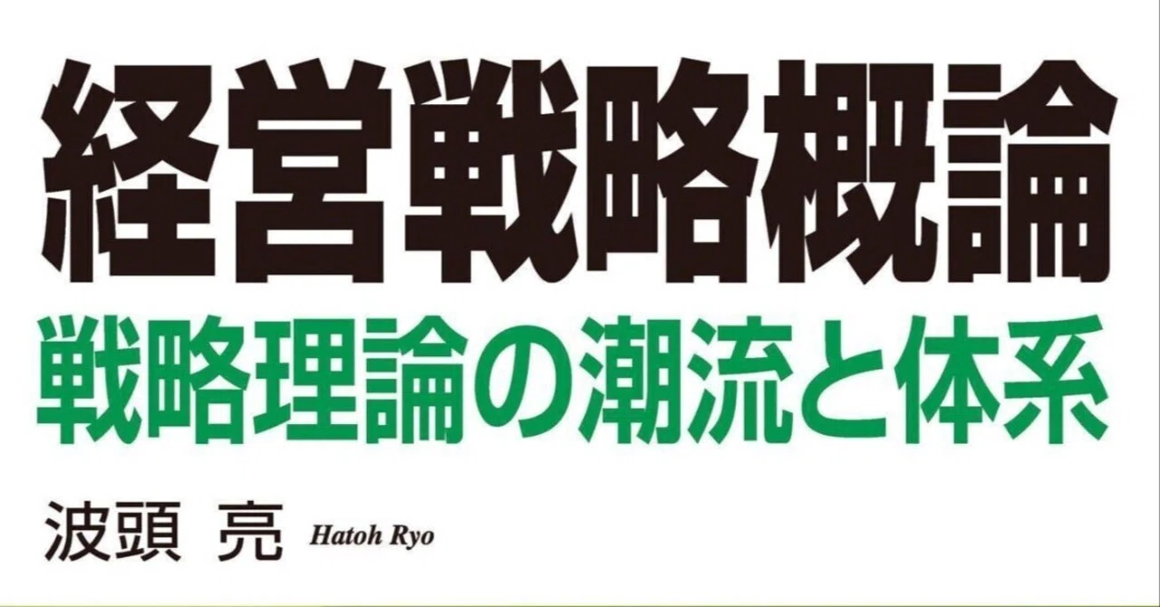 読書記録2025-01】経営戦略概論/波頭 亮｜すぎっち