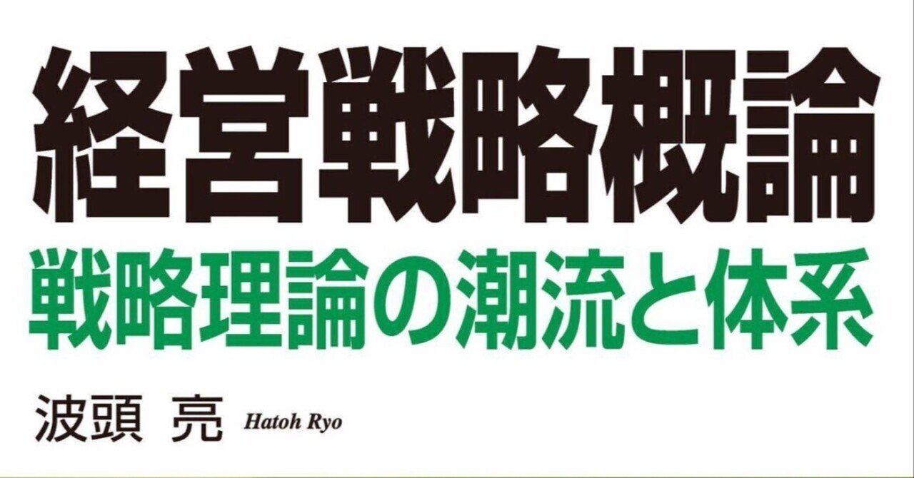 読書記録2025-01】経営戦略概論/波頭 亮｜すぎっち