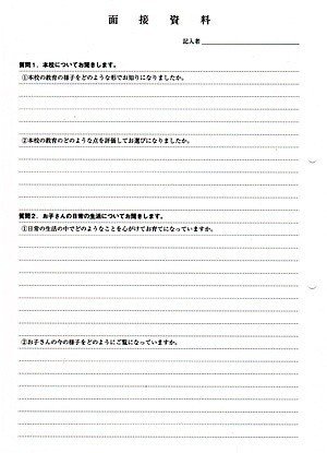 青山学院初等部 学校研究、面接資料、過去問情報