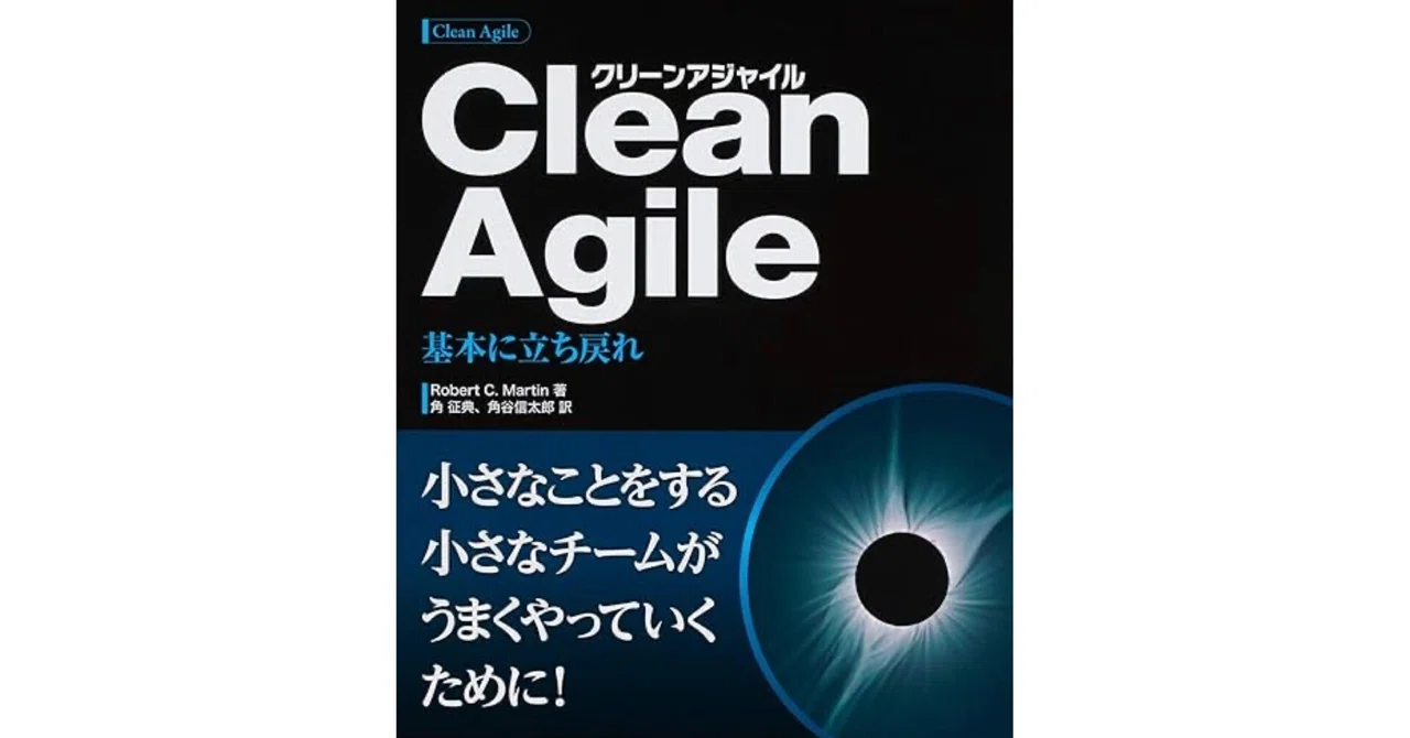 【11分要約】【アジャイル開発・スクラム】Clean Agile 基本に立ち戻れ｜コツコツ太郎