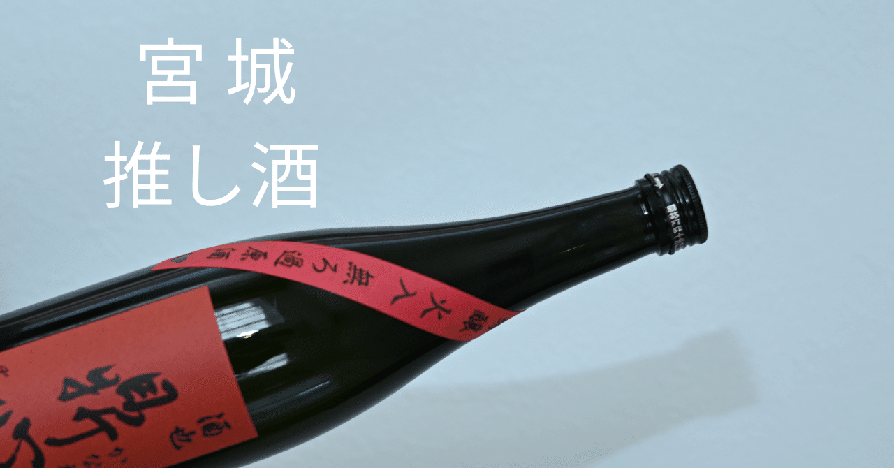 47都道府県のお酒を飲んだ私が2025年最初の一杯に選んだ宮城のお