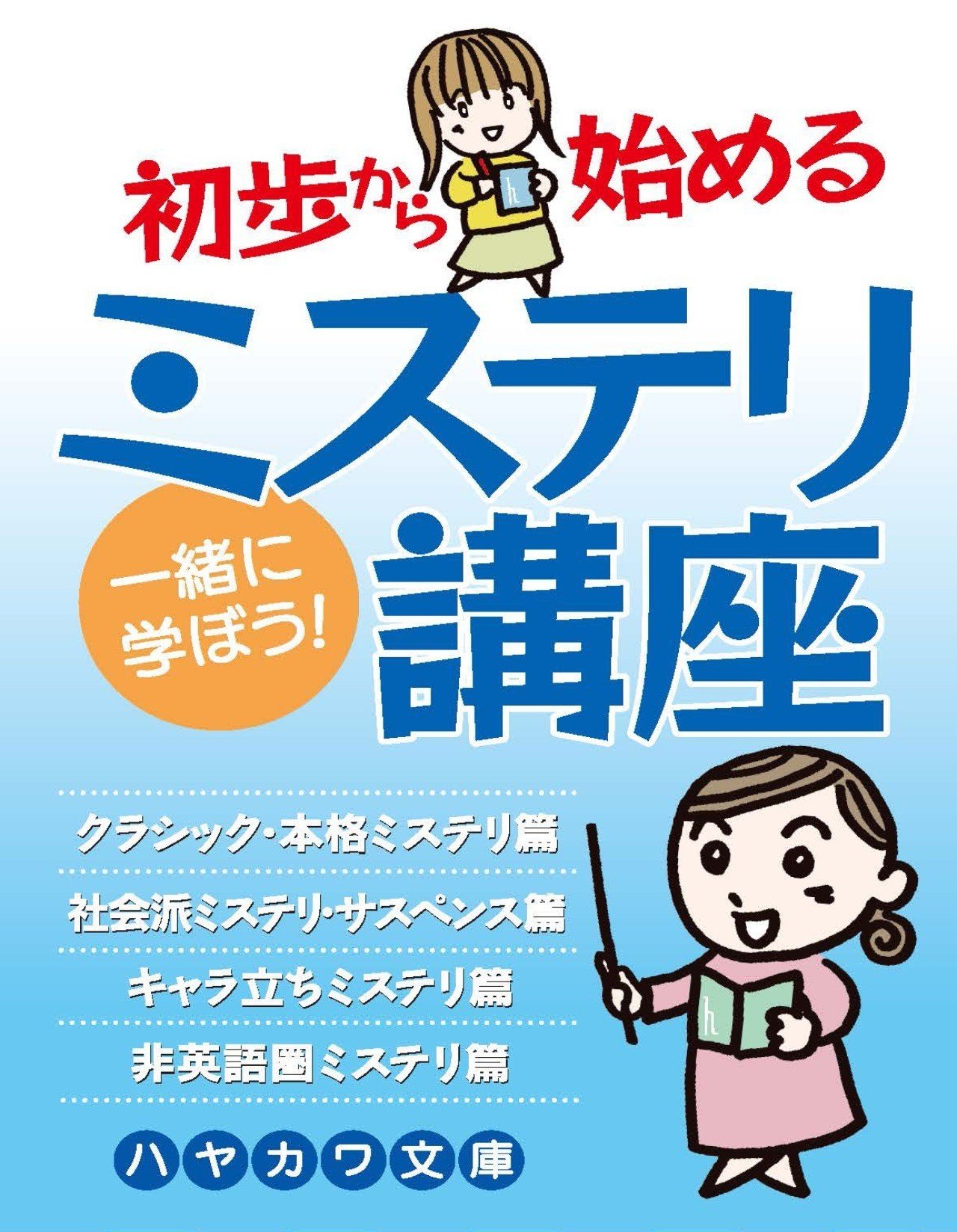 ハヤカワ文庫の初歩から始めるミステリ講座公開 前篇 Hayakawa Books Magazines B