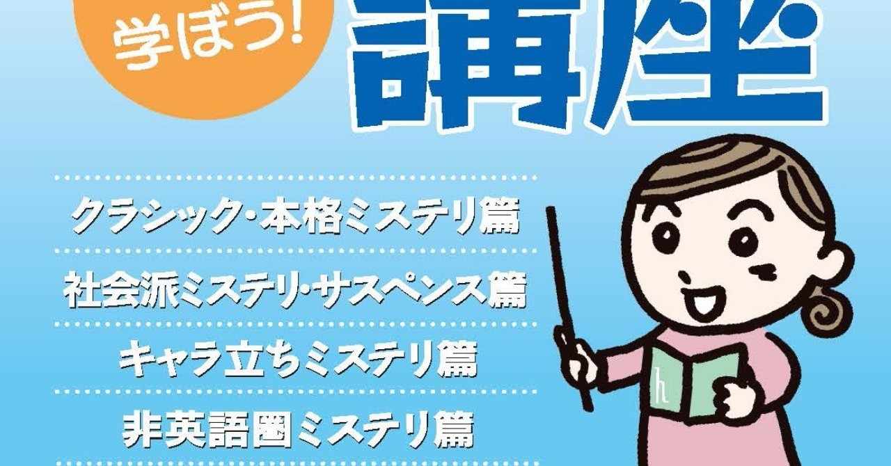 ハヤカワ文庫の初歩から始めるミステリ講座公開 前篇 Hayakawa Books Magazines B