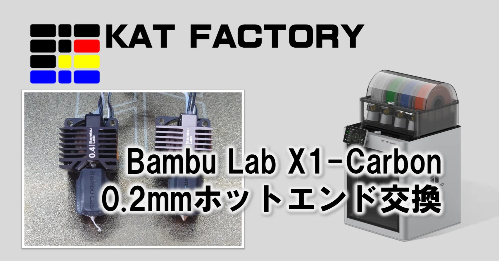 BambuLab X1-Carbon 0.2mmホットエンド交換｜じゅんちゃん / K@T