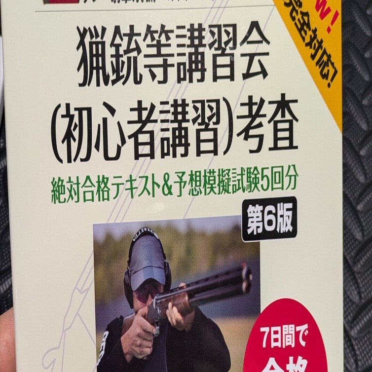 ハーフライフル銃が持てなくなると聞いたので焦って銃猟等講習会