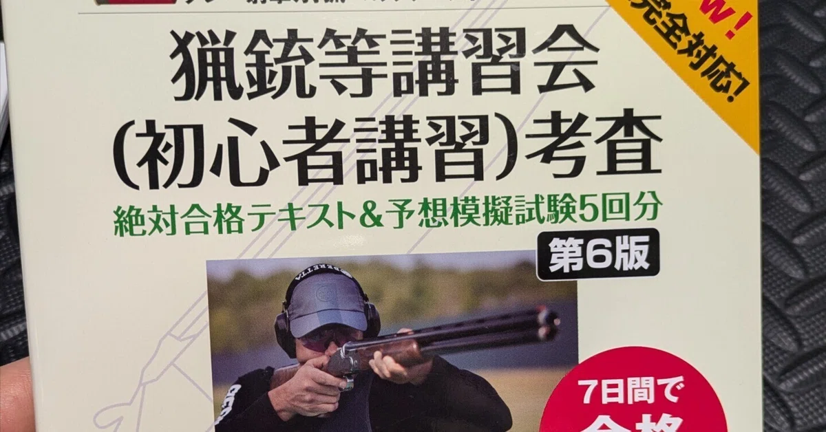 ハーフライフル銃が持てなくなると聞いたので焦って銃猟等講習会