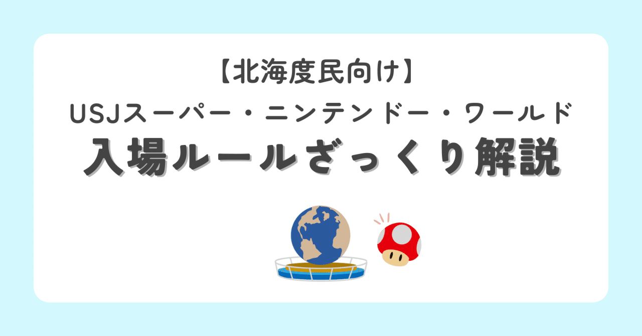 北海度民向け】USJ スーパー・ニンテンドー・ワールド 入場 北海度民向け】USJ スーパー・ニンテンドー・ワールド 入場