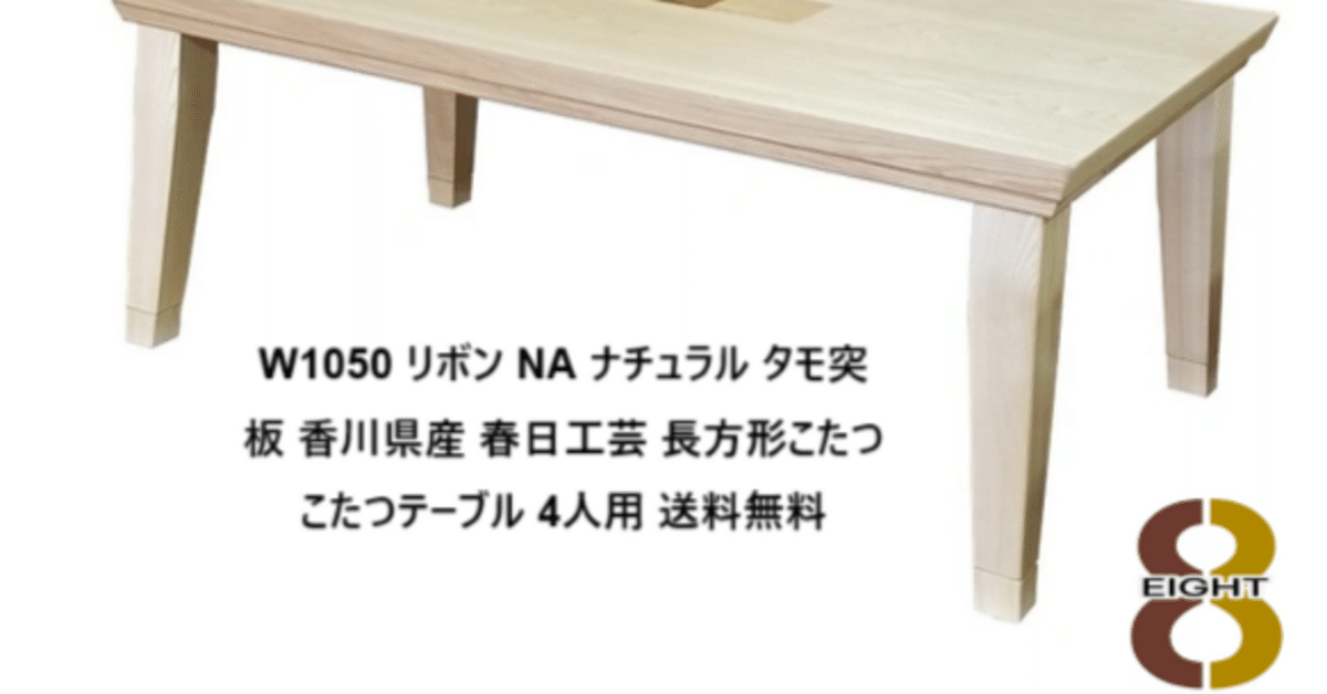 【アウトレット☆送料無料】 KNOD(ノッド) こたつテーブル W1050 みやすく こたつコード無し こたつ