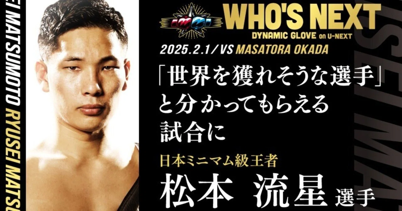 松本流星 選手】4戦目で日本王者。まるで武士な無敗の超新星。｜BOXING