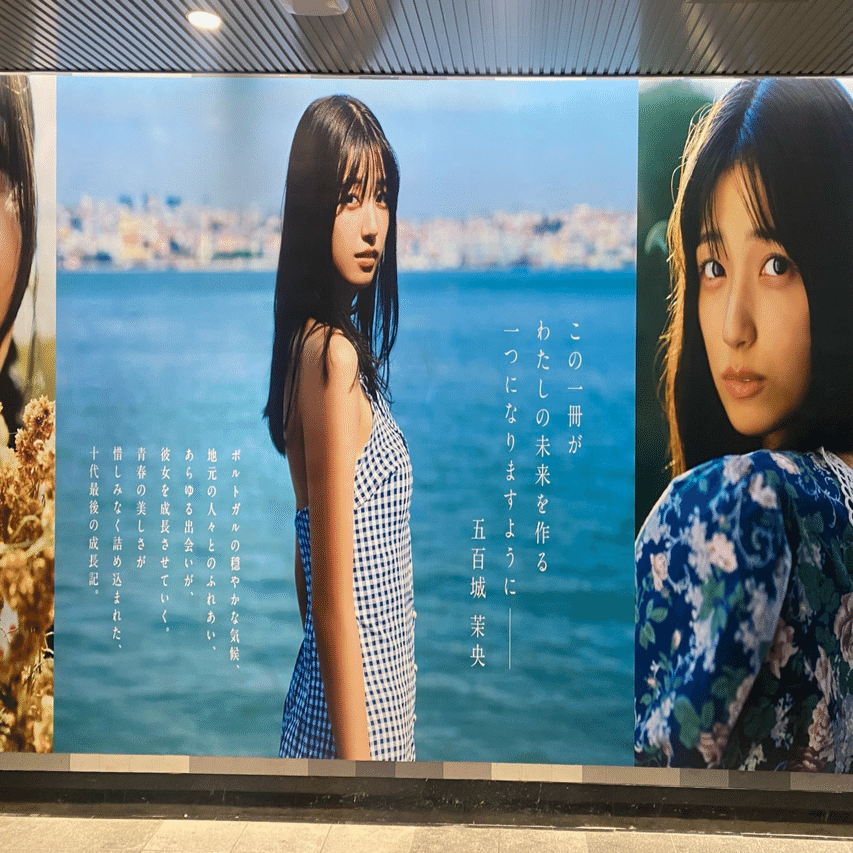 135 五百城茉央ちゃん（お気に入りを500数える）｜ちょっちょ