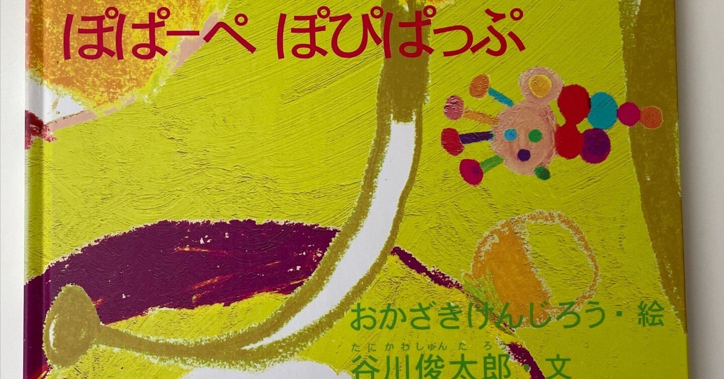 谷川俊太郎の作品群は、子どもの言葉と心を育む最強の教材かもしれない