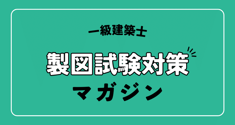光速 海豆研究所の2時間作図法 1級建築士 製図 一級建築士製図試験対策 - 光速2時間作図法|はかせ │ 2000人の