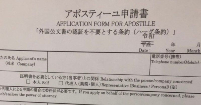 外務省で戸籍謄本のアポスティーユを取得する 申請 nishi 未来が見えてるらしい note