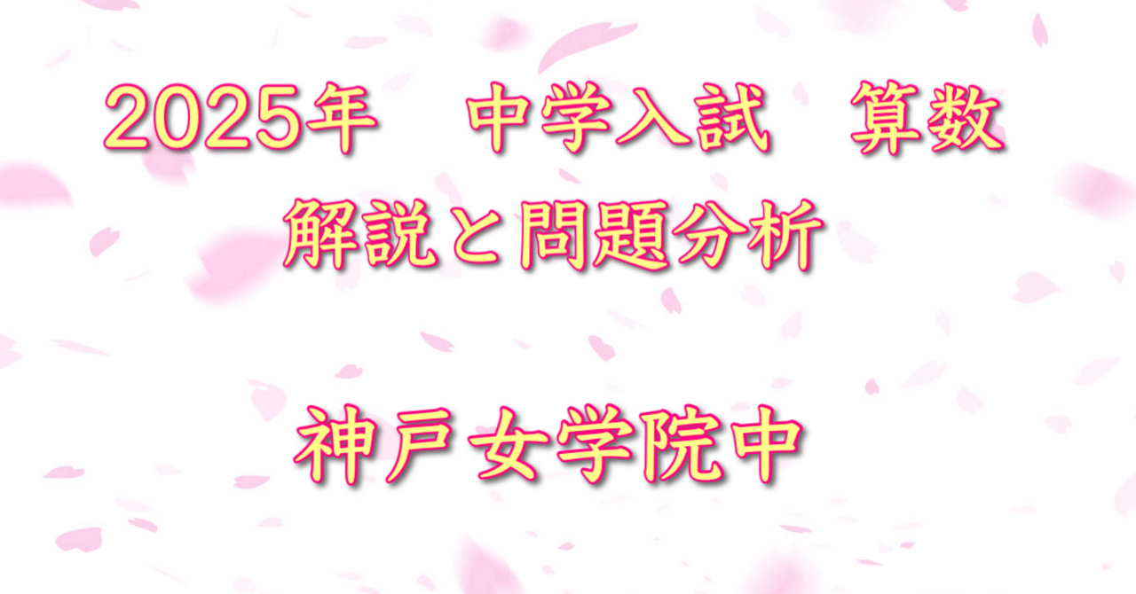 2025年 神戸女学院中等部｜うえたけ