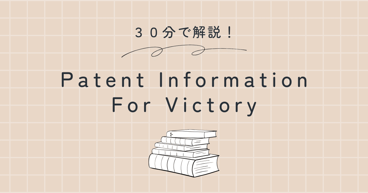 30分で解説！ Patent Information For Victory｜楠浦崇央／発明