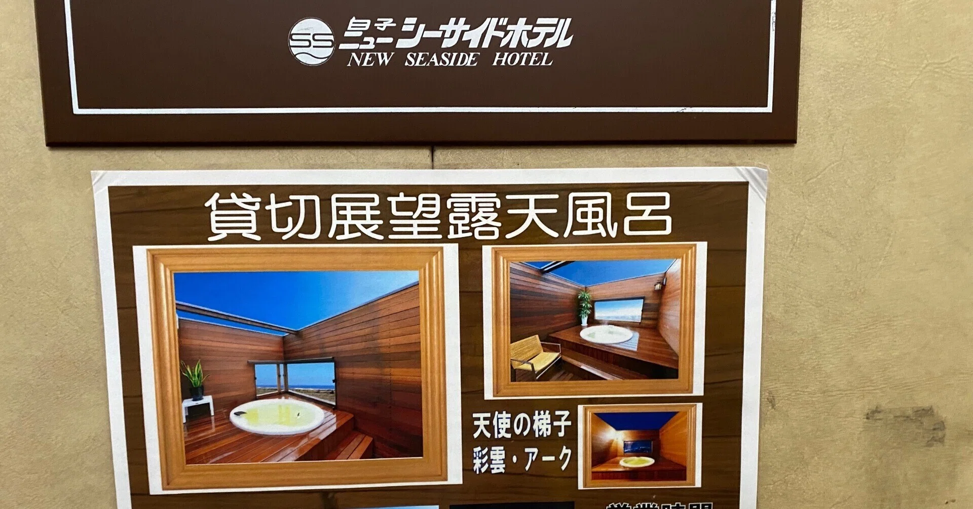 九十九里のクセつよ温泉巡り】千葉県 長生温泉立ち寄り＆白子温泉白子