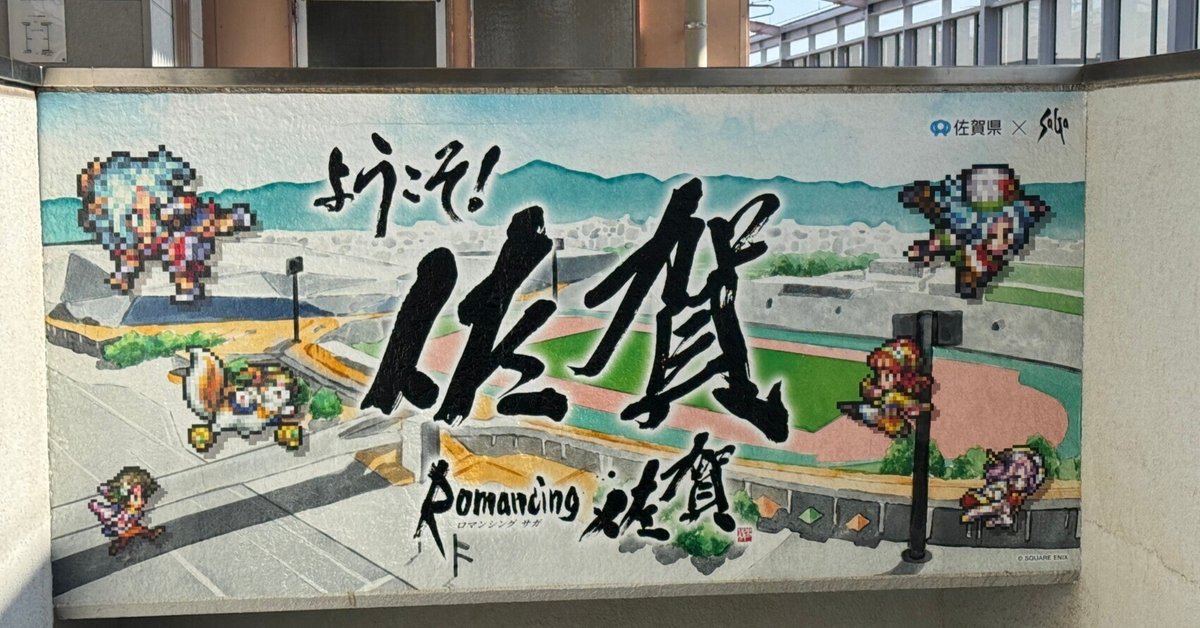 前編】ロマ佐賀旅2024｜いっと