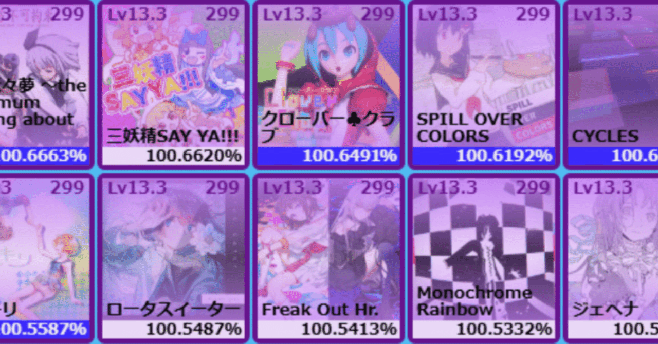 maimai PRiSM 個人的Lv13.3（98譜面）まとめ【音ゲー#7】｜250/に