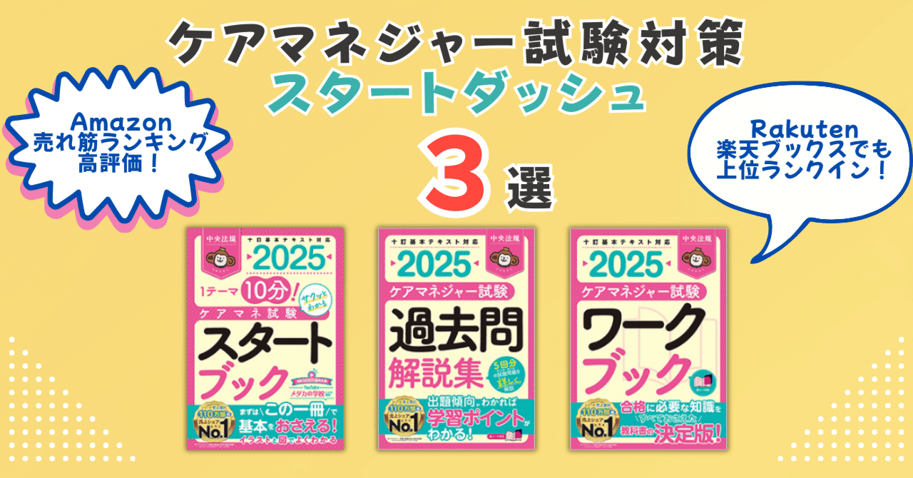 速報】ケアマネジャー試験受験対策、スタートダッシュで良く見られて