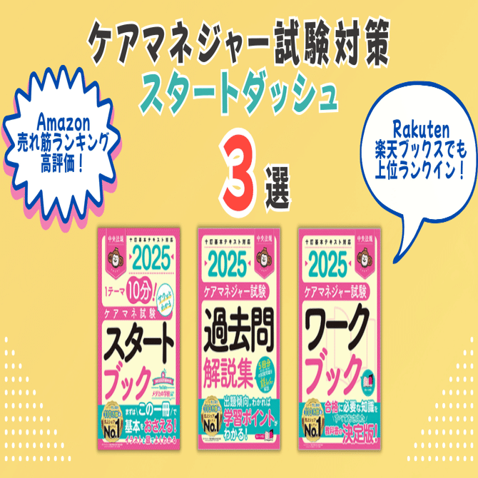 速報】ケアマネジャー試験受験対策、スタートダッシュで良く見られて