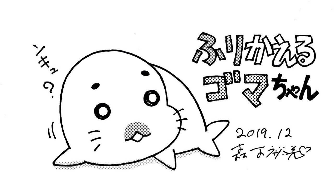 ふりかえるゴマちゃん その2｜森下裕美公式note / ゴマちゃんホンポ