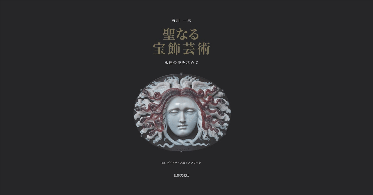 古代から現代まで。宝飾芸術の歴史的な1冊『聖なる宝飾芸術 永遠
