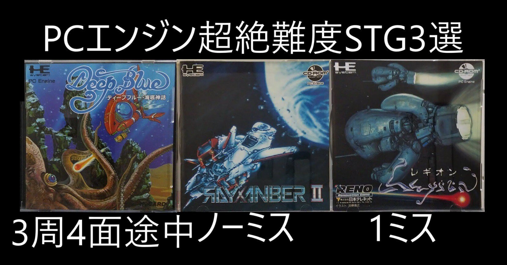 PCエンジン超絶難度STGの過去動画を紹介ライザンバーⅡ ディープブルー