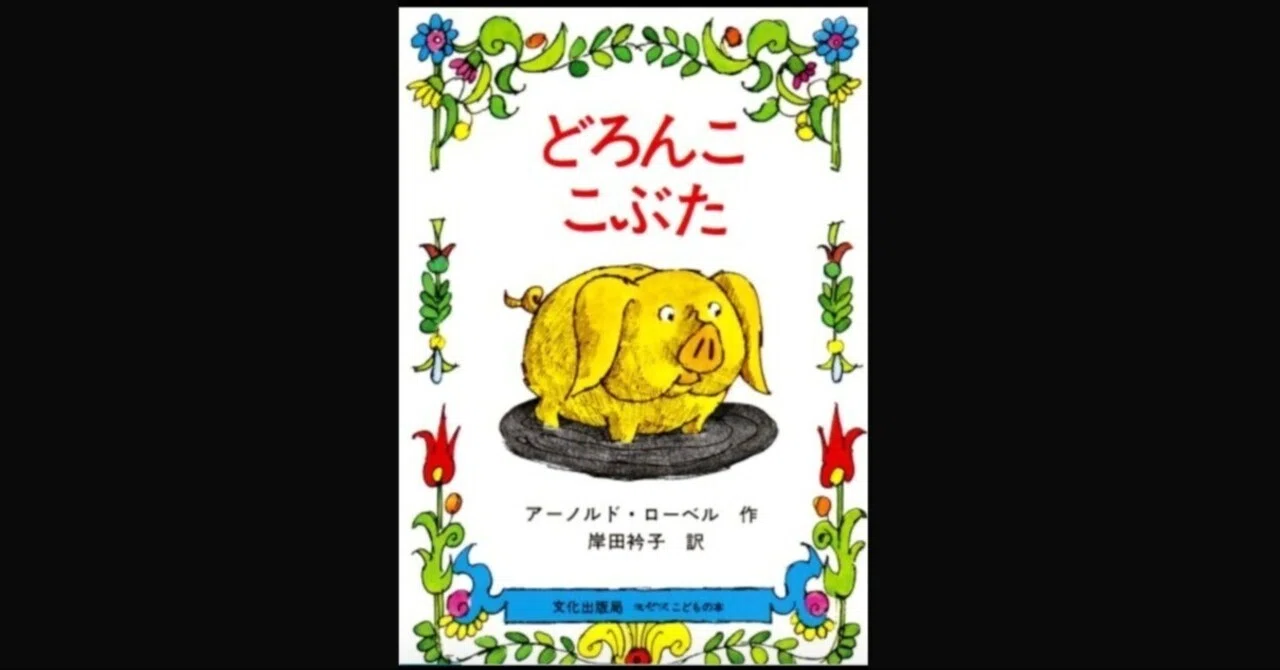 どろんこ こぶた｜月星真夜