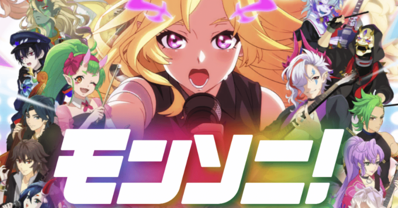 最推しに会えるスピンオフ作品【モンソニ】｜ツチノコ