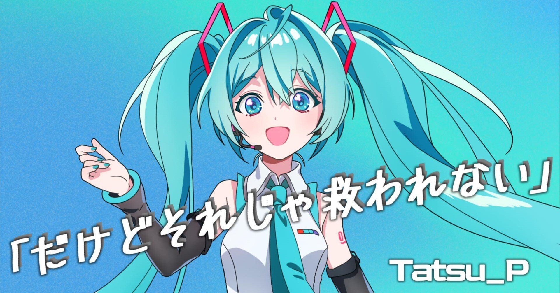 王道ポップ】だけどそれじゃ救われない / 初音ミク【ボカロ】｜達也