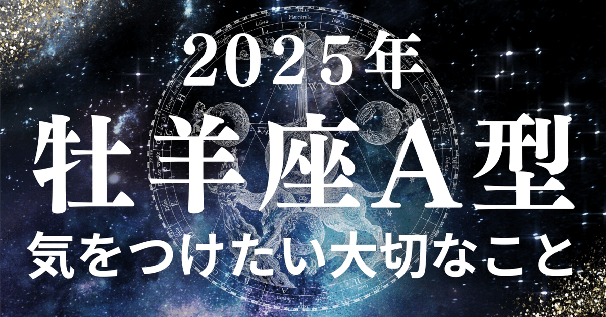 2025年、牡羊座A型さんが輝くための大切なヒント｜天音(あまね)