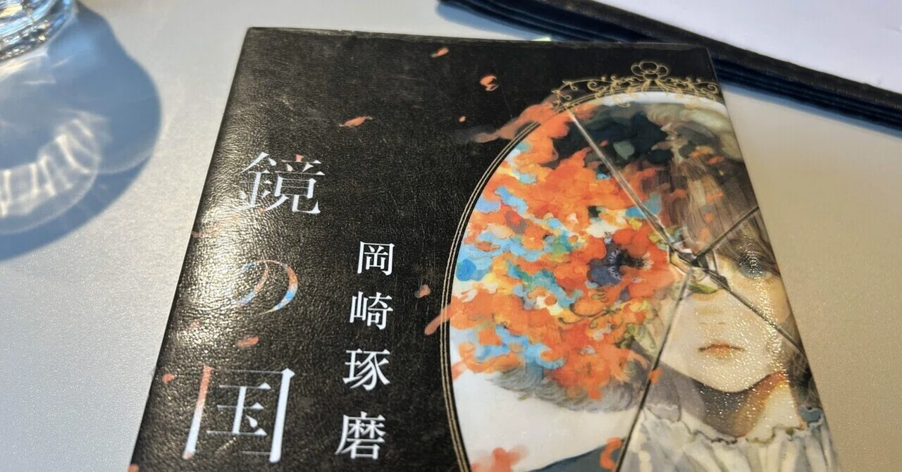 今日読んだ本】鏡の国(岡崎琢磨著)｜遊月の日々これ好日なり