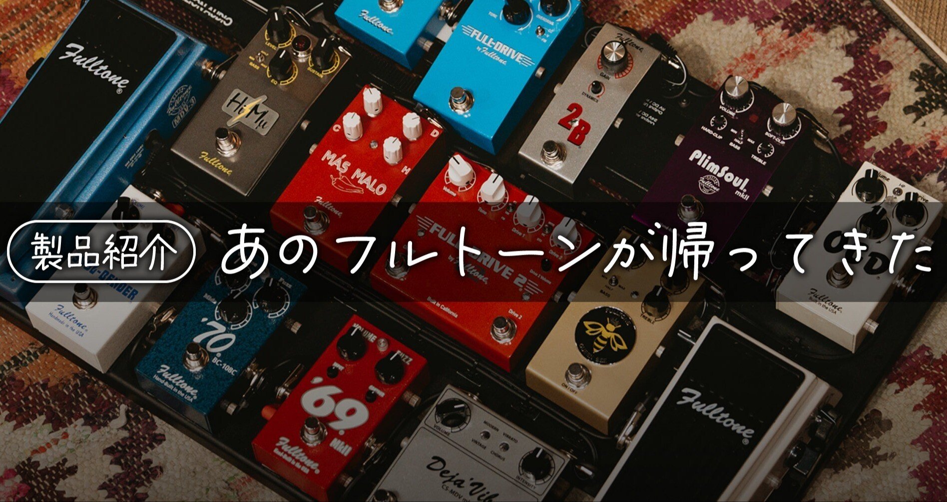 製品紹介】フルトーンが帰ってきた！ - トレモロ｜Sparkplug.tokyo｜note