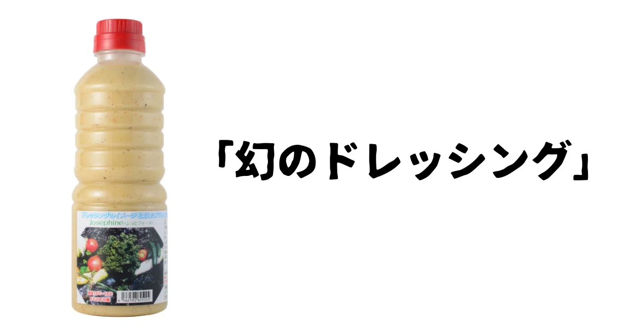 幻のドレッシング「ジョセフィーヌ」｜PANDY