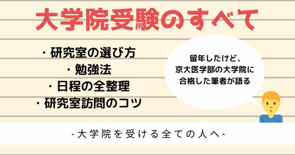 留年したけど京都大学医学部の大学院に受かった僕が 大学院合格までの全てを教えます ロンダさん 誰でも受かる大学院受験の方法 Note