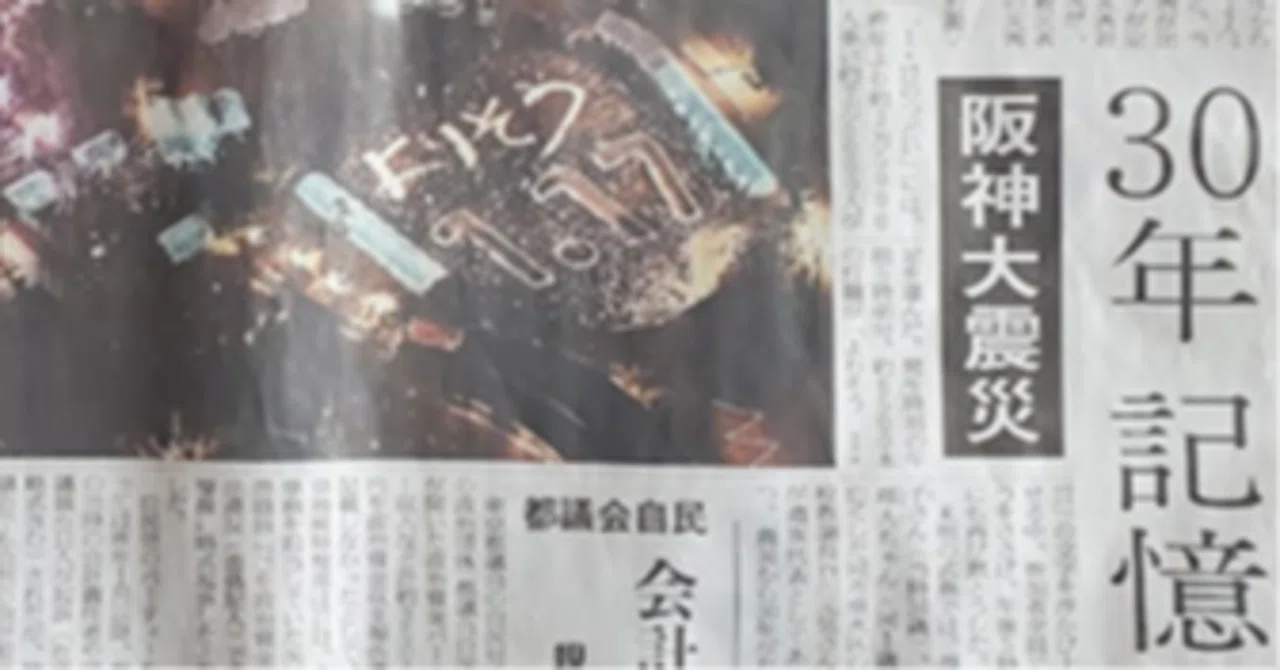 兵庫県南部地震私立学校記録集　阪神淡路大震災 No.209 2025年1月17日 阪神・淡路大震災から30年を迎える