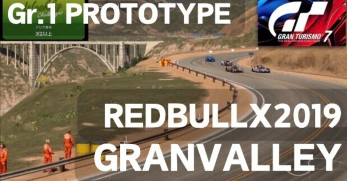 GT7【Gr1プロトタイプ@グランバレー PP950  Redbull X2019】ウィークリーチャレンジ 2025-01