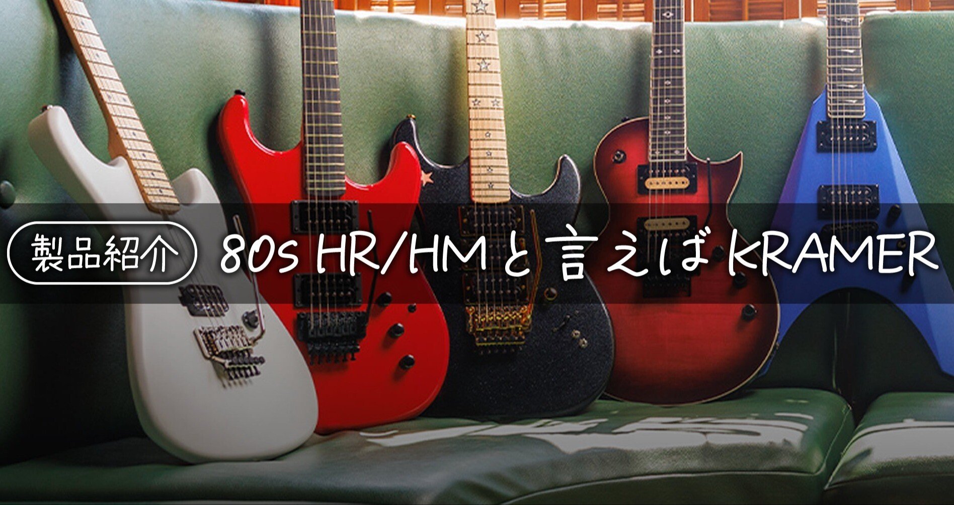 製品紹介】80s HR/HMと言えばクレイマー - リッチーサンボラ