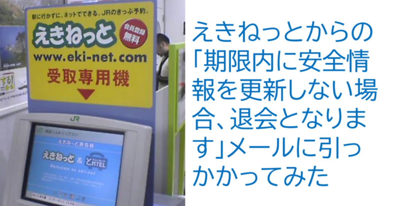 えきねっとからの「期限内に安全情報を更新しない場合、退会となります