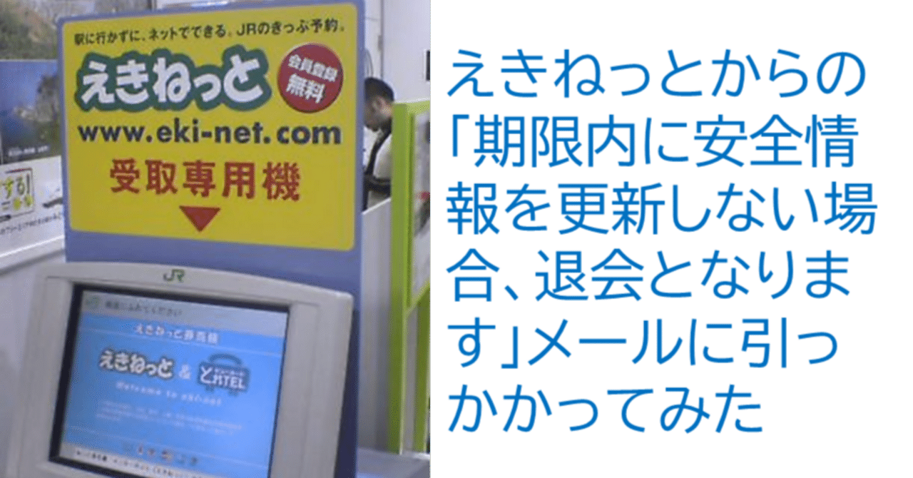 えきねっとからの「期限内に安全情報を更新しない場合、退会となります