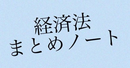訳あってお買い得！30～80％OFF 経済法」の人気タグ記事一覧｜note ――つくる、つながる、とどける。 ビジネス・経済