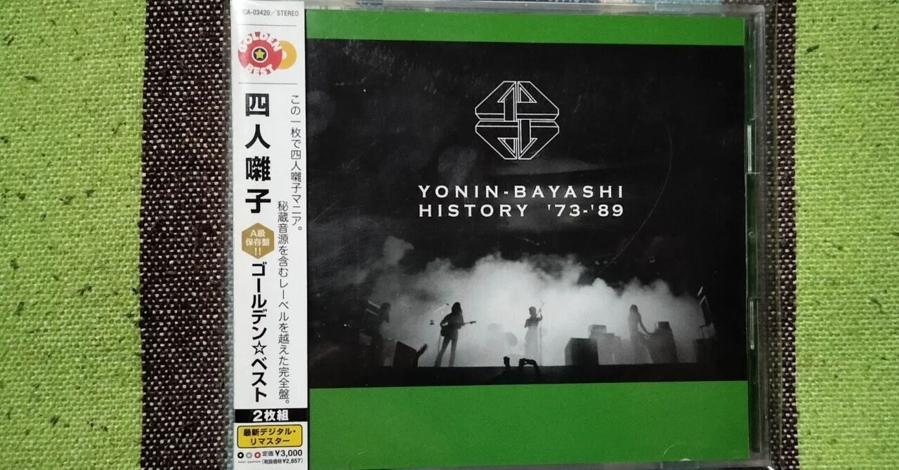 My Favorite Best Album〜四人囃子『ゴールデン・ベスト 