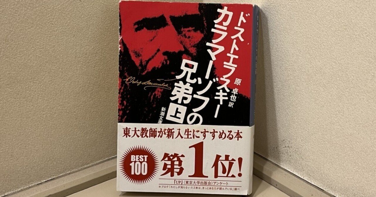 カラマーゾフの兄弟』再読（1）｜SATOSHI